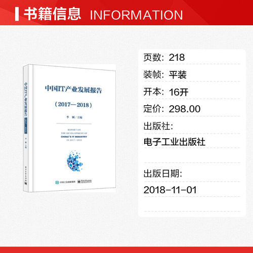 中国IT产业发展报告(2017-2018) 李颖 著 李颖 编 其它计算机/网络书籍专业科技 新华书店正版图书籍 电子工业出版社 - 图0