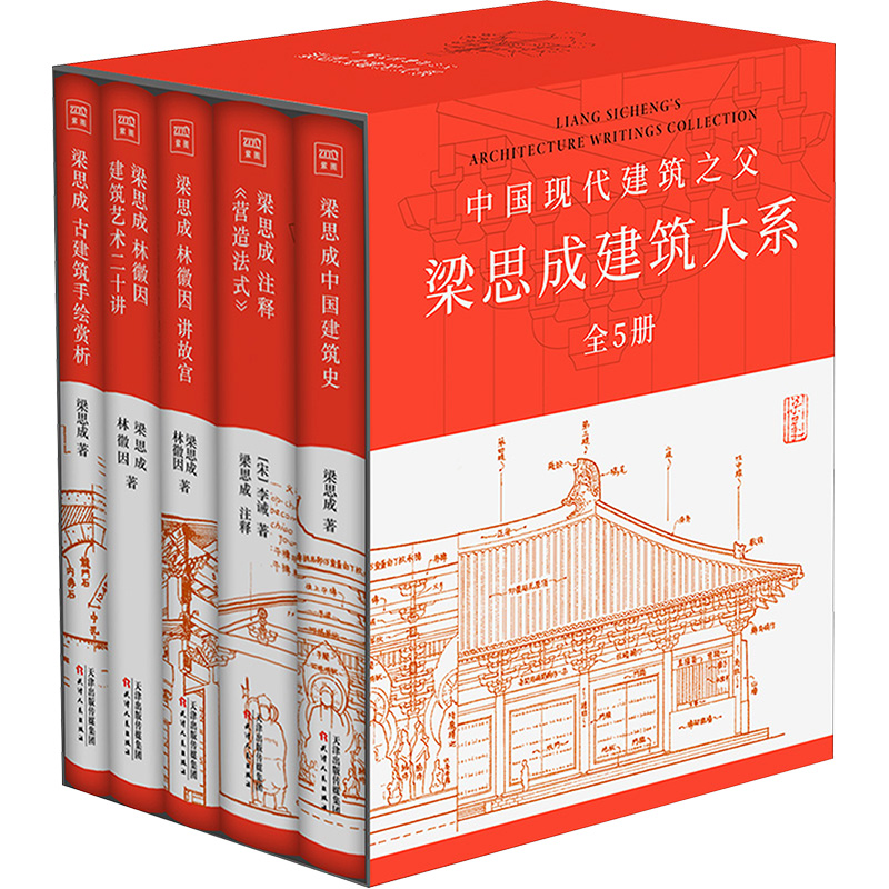 全套5册梁思成建筑大系梁思成林徽因讲故宫中国建筑史梁思成营造法式古建筑梁思成手绘赏析梁思成林徽因建筑艺术梁思成建筑手稿-图3