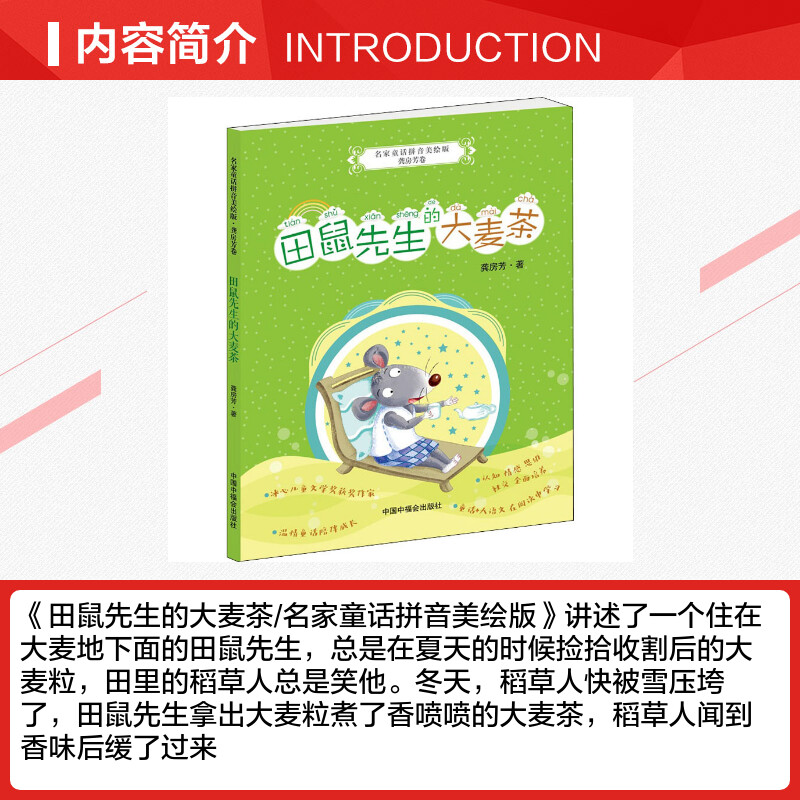 田鼠先生的大麦茶龚房芳著儿童文学少儿新华书店正版图书籍中国福利会出版社-图1