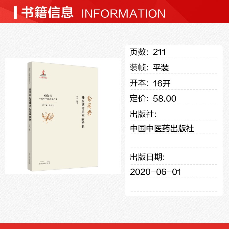 柴嵩岩妊娠期常见疾病治验/柴嵩岩中医妇科临床经验丛书 华苓 著 中医生活 新华书店正版图书籍 中国中医药出版社 - 图0