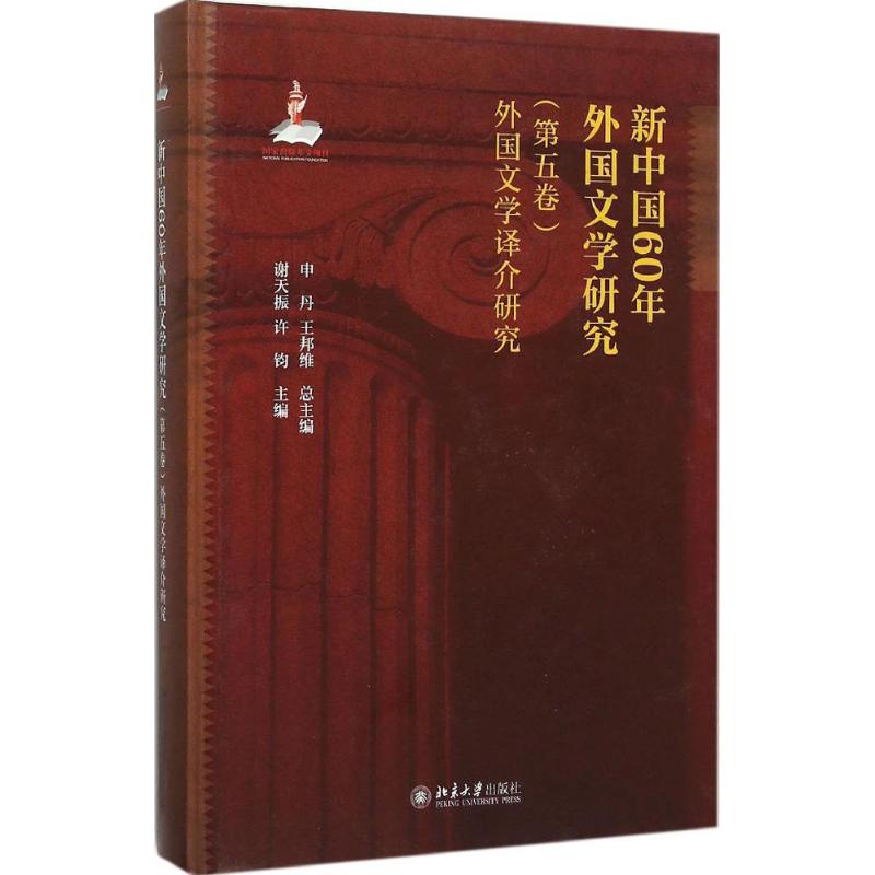 新中国60年外国文学研究第5卷.外国文学译介研究申丹,王邦维总主编;谢天振,许钧主编著文学理论/文学评论与研究文学-图3