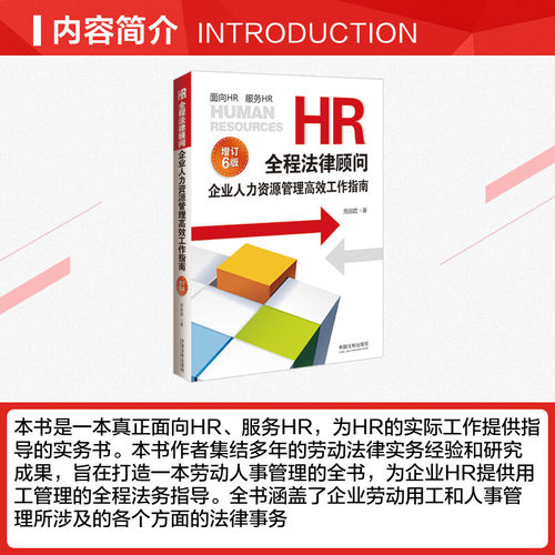 HR全程法律顾问 企业人力资源管理高效工作指南 增订6版 周丽霞 著 人力资源社科 新华书店正版图书籍 中国法制出版社 - 图1