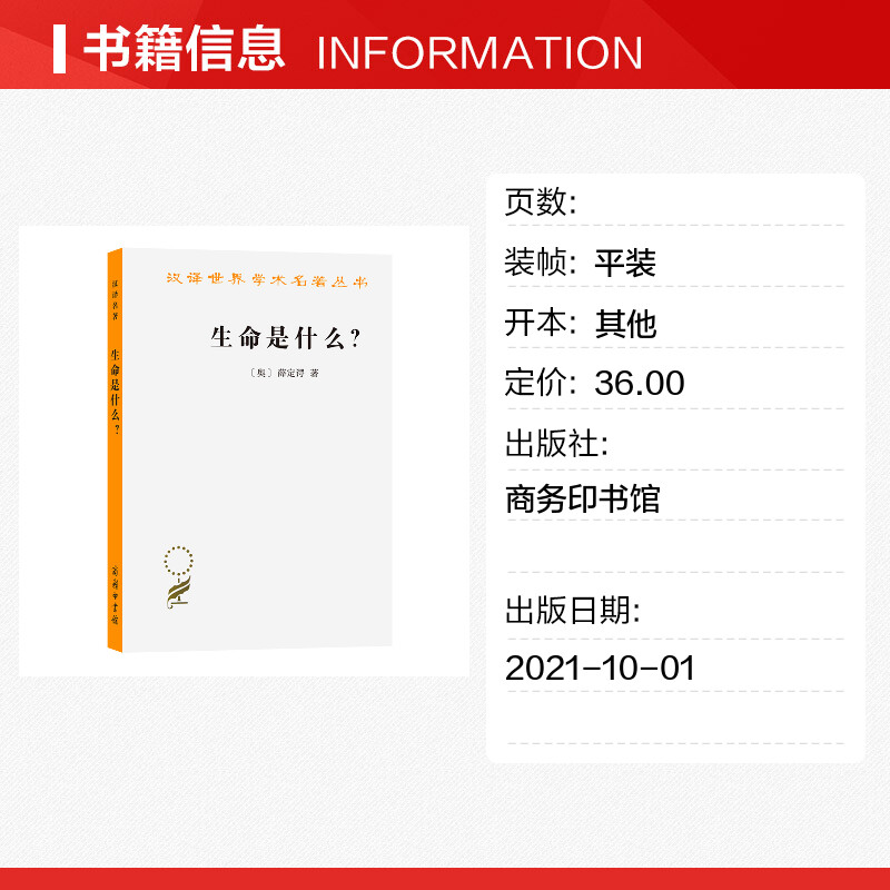 生命是什么？：活细胞的物理观(外一种：心灵与物质) [奥]薛定谔 著 著 张卜天 译 译 自然科学总论专业科技 新华书店正版图书籍 - 图0