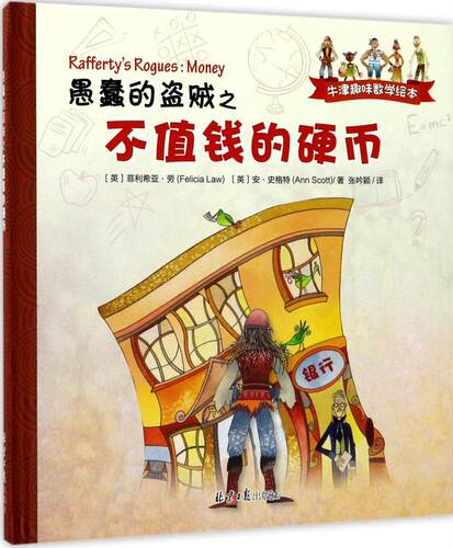 愚蠢的盗贼之不值钱的硬币 (英)菲利希亚·劳(Felicia Law),(英)安·史格特(Ann Scott) 著；张吟颖 译 外国小说文学 - 图3