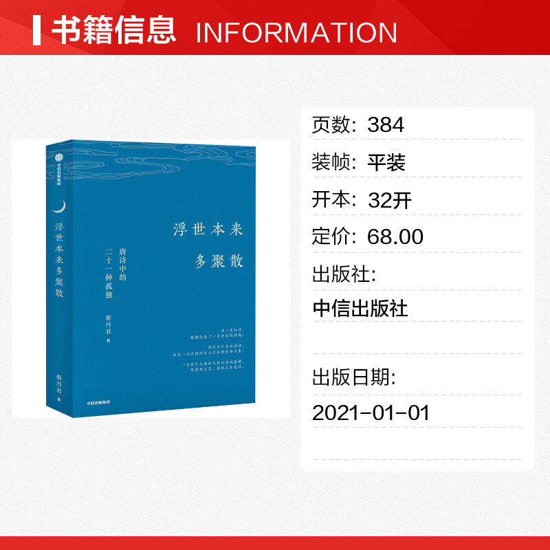 浮世本来多聚散:唐诗中的二十一种孤独 蔡丹君 著 中国古诗词文学 新华书店正版图书籍 中信出版社 - 图0