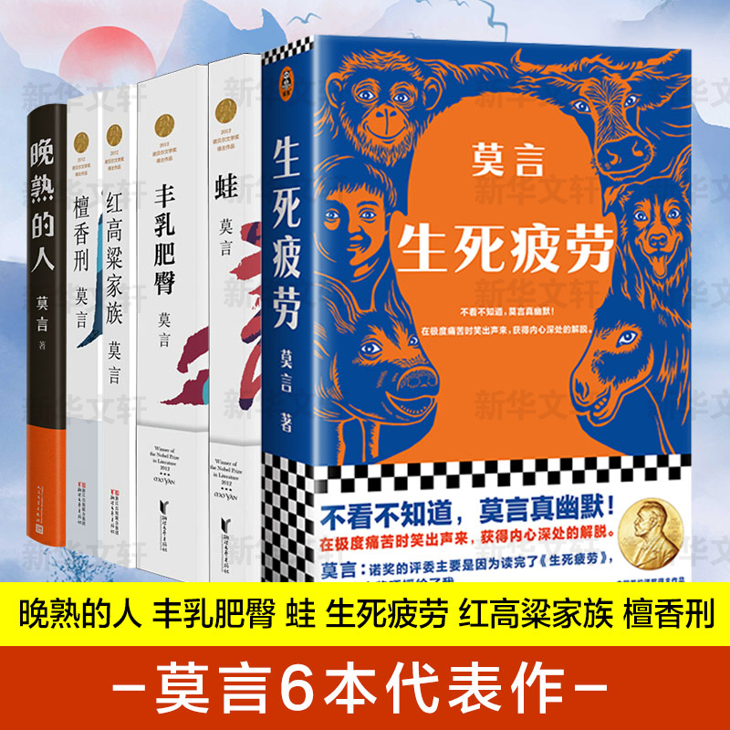 诺贝尔文学奖得主莫言作品全集经典收藏6册晚熟的人丰乳肥臀蛙生死疲劳檀香刑红高粱家族新华文轩书店旗舰店官网正版书籍畅销书 - 图2