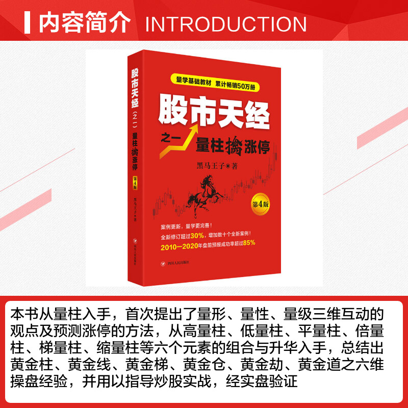 股市天经之1量柱擒涨停第4版黑马王子著建筑/水利（新）经管、励志新华书店正版图书籍四川人民出版社-图1