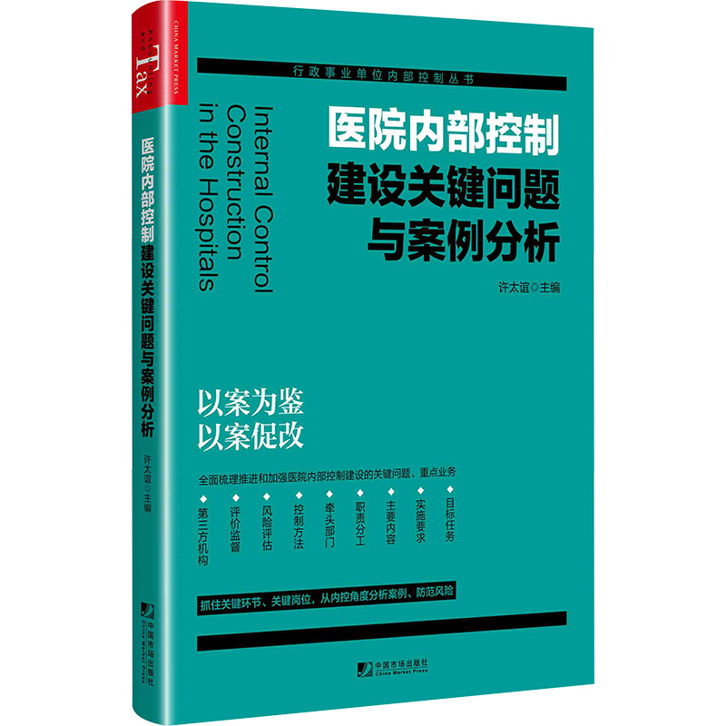 医院内部控制建设关键问题与案例分析 许太谊 编 统计 审计经管、励志 新华书店正版图书籍 中国市场出版社有限公司 - 图3