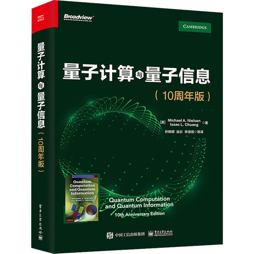 量子计算与量子信息(10周年版) 迈克尔 A.尼尔森 量子计算和量子信息领域的主要思想和技术 量子理论书籍 电子工业出版社 - 图3