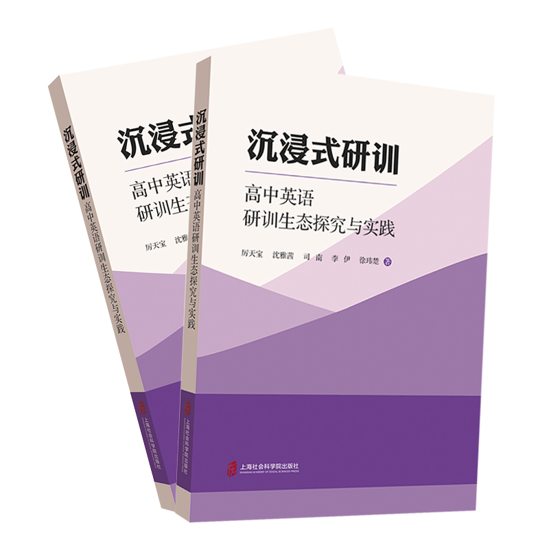 沉浸式研训高中英语研训生态探究与实践厉天宝等著社会科学其它文教新华书店正版图书籍上海社会科学院出版社-图0