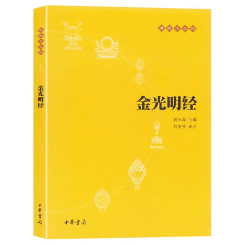 【正版书籍】金光明经(原文+注释+译文)佛教十三经 单本佛教书籍 文学宗教佛教 佛学书籍经书经文读本佛教经典之一 清净人心 - 图2