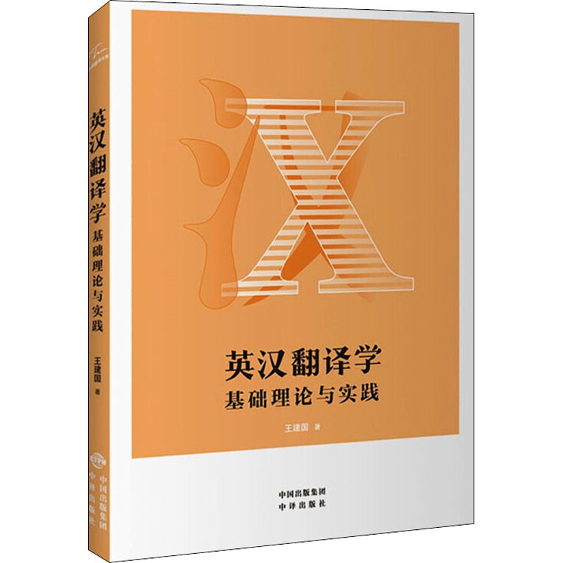 英汉翻译学 基础理论与实践 王建国 著 商务英语文教 新华书店正版图书籍 中译出版社