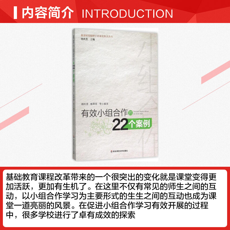 正版 有效小组合作的22个案例 老师教学管理教育类书籍 营造学习氛围方法 学生分组管理 师生沟通互动 教师用书 华东师范大学出版 - 图1