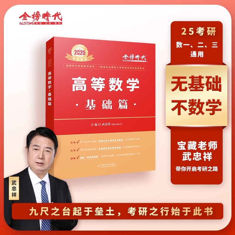 2025武忠祥考研数学高数基础篇高等数学辅导讲义基础篇+过关660题+真题全精解析李永乐复习全书数学一数二数三2024金榜线性代数 - 图0