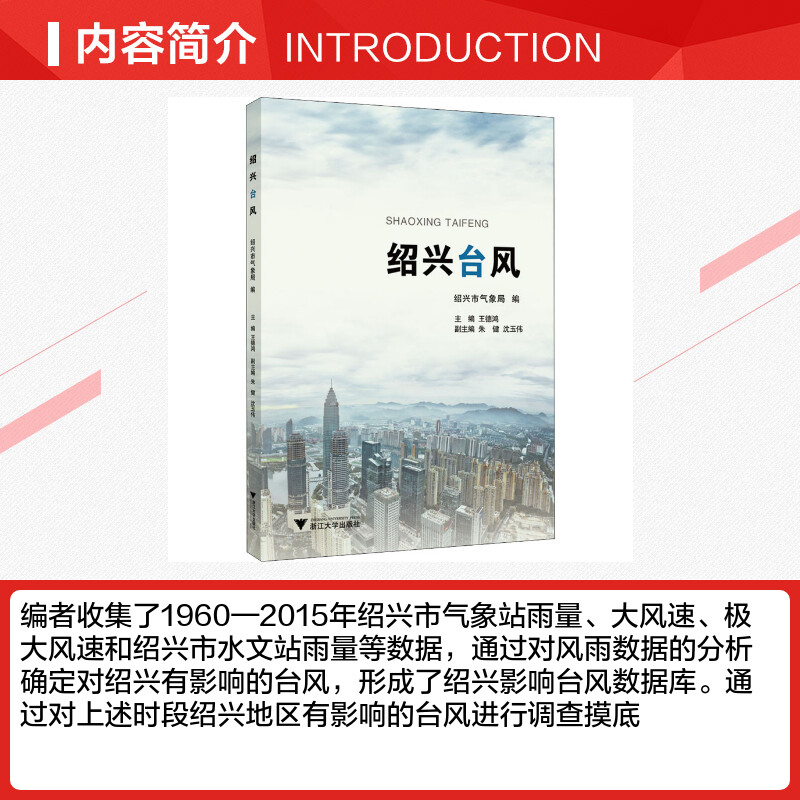 绍兴台风 绍兴市气象局,王德鸿 编 国内旅游指南/攻略专业科技 新华书店正版图书籍 浙江大学出版社