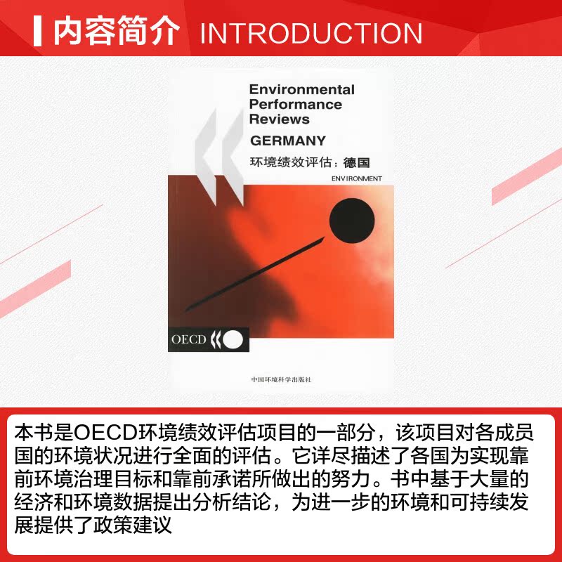 环境绩效评估:中国 OECD 著作 於方  等 译者 环境科学专业科技 新华书店正版图书籍 中国环境科学出版社 - 图1