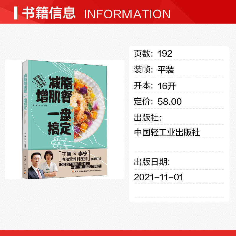 减脂增肌餐一盘搞定于康李宁协和营养医师联手打造健康实用减脂菜谱大全健身餐营养食谱低脂低卡路里食谱营养饮食瘦身减肥指南正版 - 图0