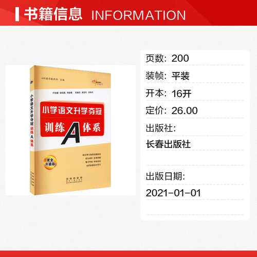 小学语文升学夺冠训练A体系 完全升级版 68所教学教科所 编 小学教辅文教 新华书店正版图书籍 长春出版社 - 图0