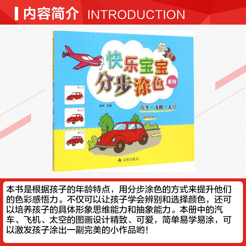 快乐宝宝分步涂色系列汽车·飞机·太空 赵倩 主编 著作 科普百科少儿 新华书店正版图书籍 金盾出版社 - 图1