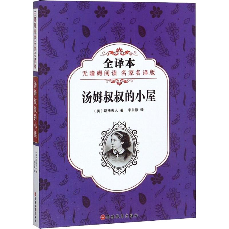 汤姆叔叔的小屋 无障碍阅读名家名译版 全译本 (美)斯托夫人(Harriet Beecher Stowe) 著 李自修 译 绘本/图画书/少儿动漫书少儿 - 图3