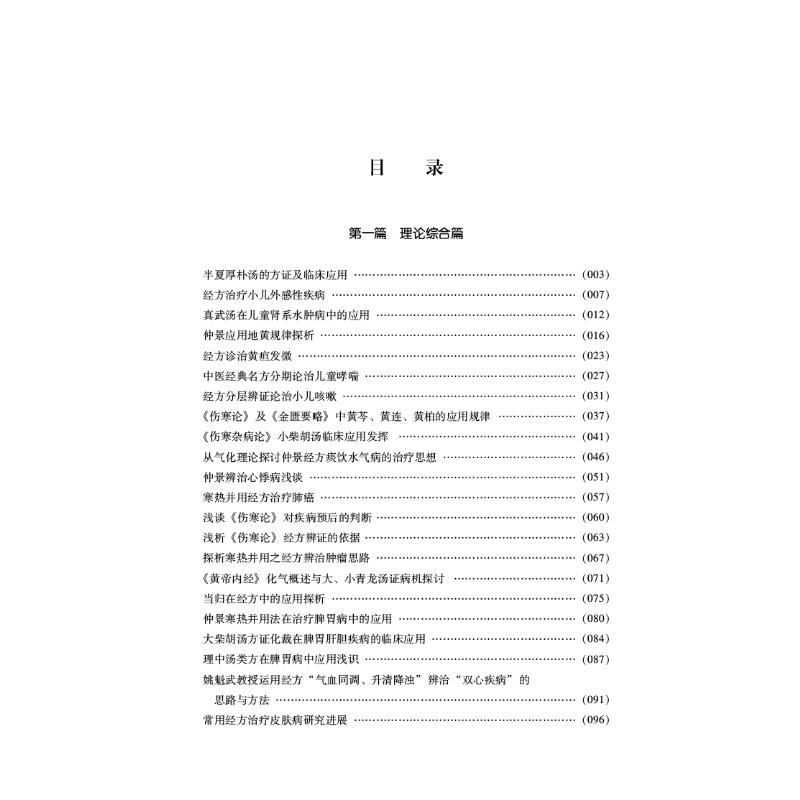 中医经方理论与临证集萃 朱明军 编 中医生活 新华书店正版图书籍 中国中医药出版社