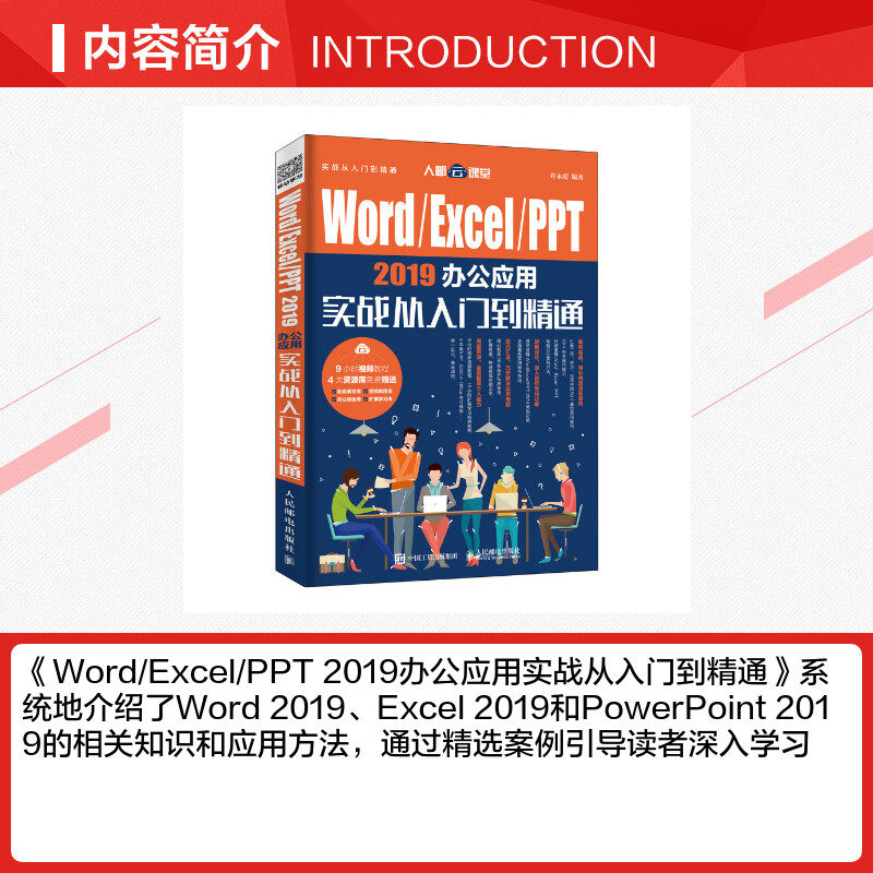 WORD/EXCEL/PPT 2019办公应用实战从入门到精通许永超著办公自动化软件(新)专业科技新华书店正版图书籍人民邮电出版社_虎窝淘