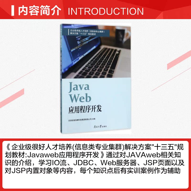 Java web应用程序开发 天津滨海迅腾科技集团有限公司 主编 程序设计（新）专业科技 新华书店正版图书籍 南开大学出版社 - 图1