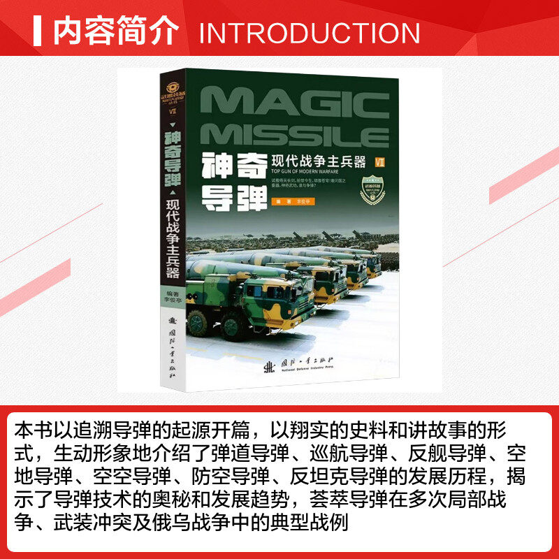 神奇导弹现代战争主兵器 李俊亭 编 军事技术专业科技 新华书店正版图书籍 国防工业出版社,淘宝优惠券,粉丝福利购,淘宝优惠卷