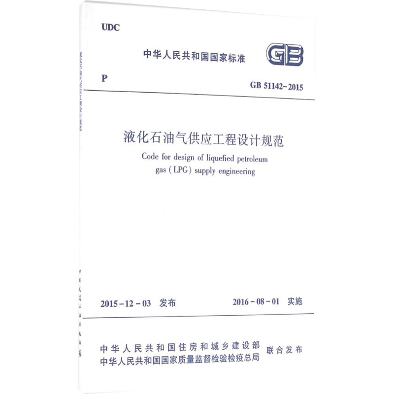 液化石油气供应工程设计规范 中华人民共和国住房和城乡建设部,中华人民共和国国家质量监督检验检疫总局 联合发布 建筑学书籍 专 - 图3