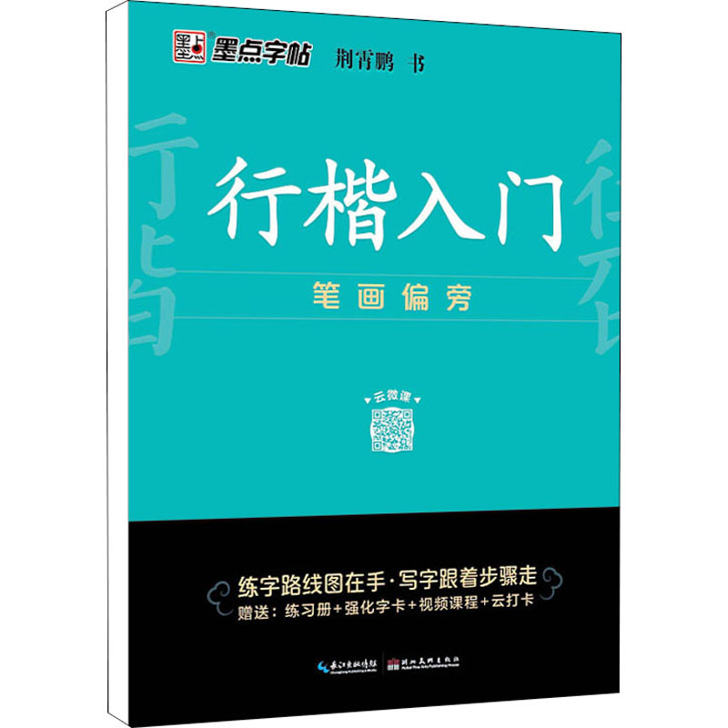 行楷入门 笔画偏旁 荆霄鹏著顾仲安钢笔书法入门教程 行楷书硬笔钢笔书法成人学生临摹练字帖基本笔画偏旁部首 新华书店正版图书籍