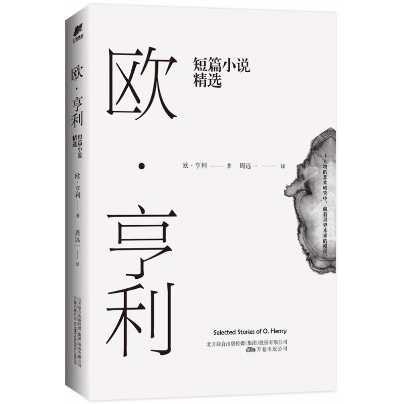 欧·亨利短篇小说精选(美)欧·亨利(O.Henry)著;周远一译著短篇小说集/故事集文学新华书店正版图书籍万卷出版公司-图3