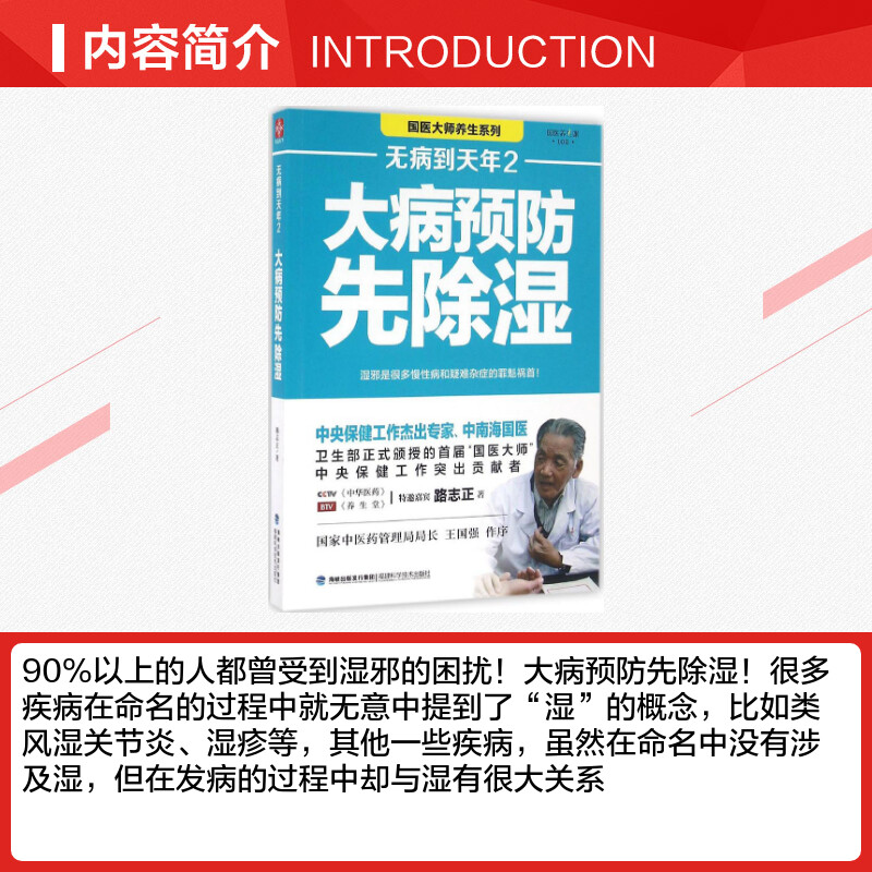 无病到天年2大病预防先除湿路志正著著常见病防治生活新华书店正版图书籍福建科学技术出版社-图1