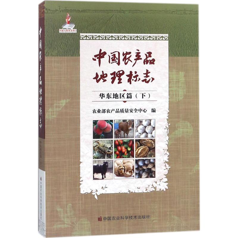 中国农产品地理标志华东地区篇.下农业部农产品质量安全中心编著中国经济/中国经济史专业科技新华书店正版图书籍-图3