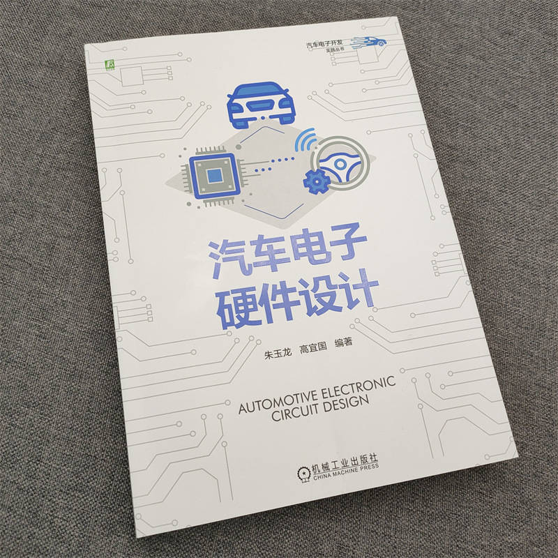 汽车电子硬件设计 朱玉龙,高宜国 编 汽车专业科技 新华书店正版图书籍 机械工业出版社 - 图1