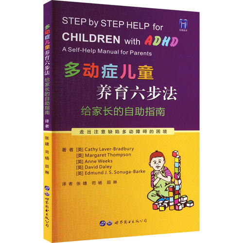 多动症儿童养育六步法 给家长的自助指南 (英)凯茜·拉弗-布拉德伯里 等 著 张婕,司杨,田琳 译 儿科学生活 新华书店正版图书籍 - 图2