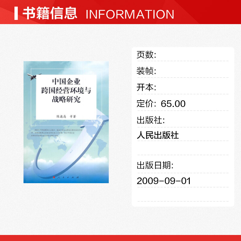 中国企业跨国经营环境与战略研究 陈漓高 著 著 管理学理论/MBA经管、励志 新华书店正版图书籍 人民出版社