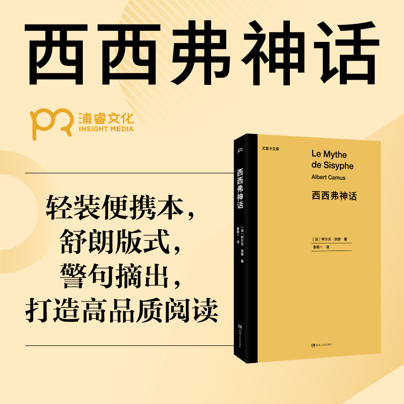 西西弗神话阿尔贝加缪诺贝尔文学奖得主代表作品傅雷翻译出版奖得主袁筱一翻译浦睿文化新华文轩书店旗舰店官网正版图书书籍畅销书-图3