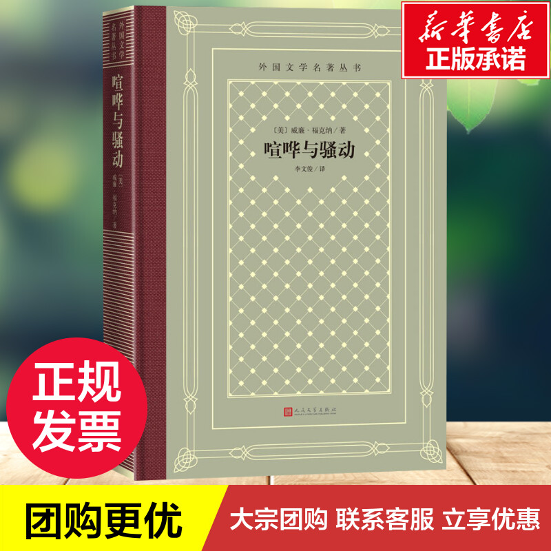 喧哗与骚动 (美)威廉·福克纳 著 李文俊 译 世界名著文学 新华书店正版图书籍 人民文学出版社 - 图1