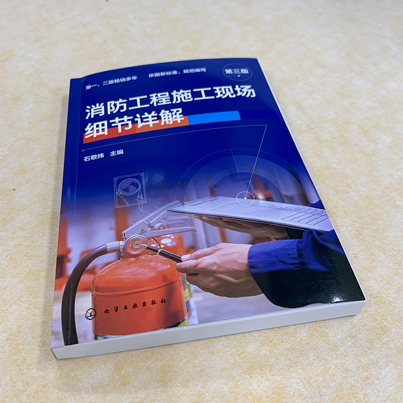 消防工程施工现场细节详解 第3版 石敬炜 编 建筑/水利（新）专业科技 新华书店正版图书籍 化学工业出版社 - 图3