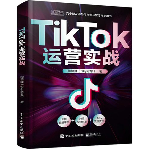 TIKTOK运营实战陶境峰著TikTok电商运营实操策略sky老思电商运营实操策略海外电商跨境电商新华正版书籍电子工业出版社