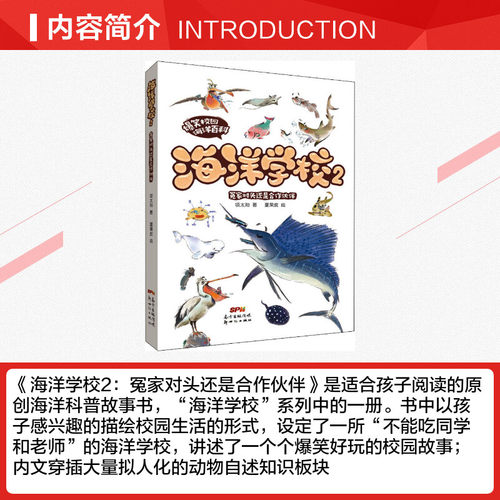 海洋学校2 冤家对头还是合作伙伴 项太阳 著 夏果皮 绘 其它儿童读物少儿 新华书店正版图书籍 广东新世纪出版社 - 图1