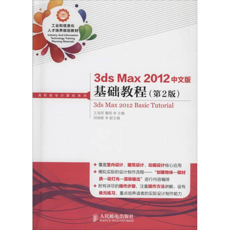 3ds Max 2012中文版基础教程第2版 无 著作 王海英 等  主编 图形图像/多媒体（新）专业科技 新华书店正版图书籍 人民邮电出版社 - 图3