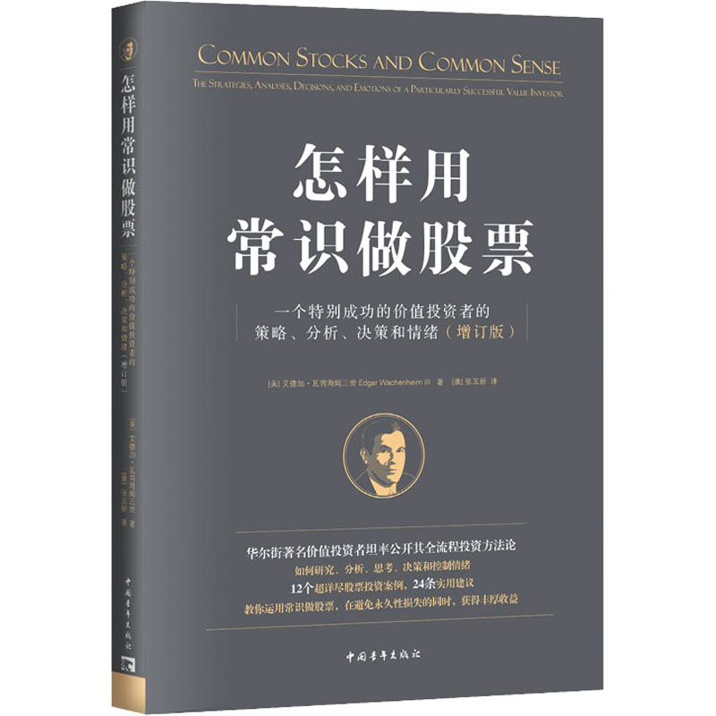 怎样用常识做股票 一个特别成功的价值投资者的策略、分析、决策和情绪(增订版) (美)艾德加·瓦肯海姆三世 著 (澳)张玉新 译 - 图3