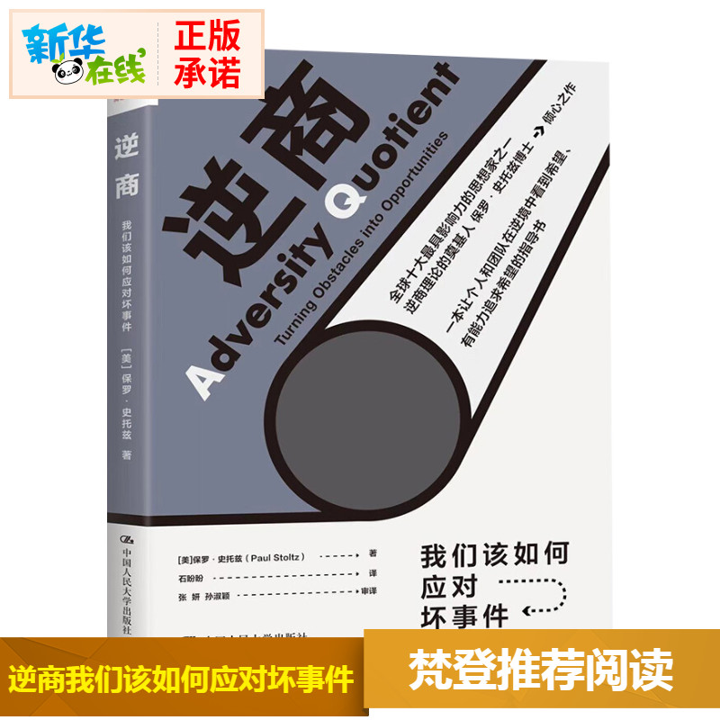 逆商/我们该如何应对坏事件【美】保罗·史托兹著石盼盼译心理学经管、励志新华书店正版图书籍中国人民大学出版社-图2