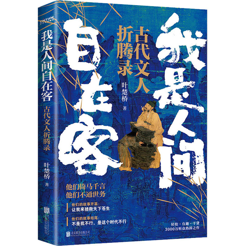 新华正版我是人间自在客诗词大v叶楚桥携3000万听众热捧之作百首诗词经典讲述历史时代背景解读古代文学知识探析诗词意境-图3