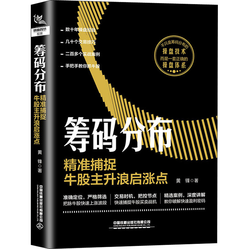 筹码分布 精准捕捉牛股主升浪启涨点 黄锋 著 金融经管、励志 新华书店正版图书籍 中国铁道出版社 - 图3