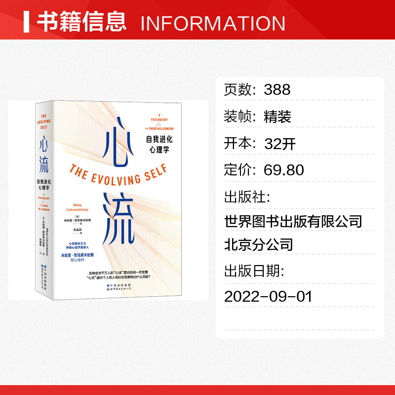 心流自我进化心理学(美)米哈里·契克森米哈赖著朱蓉蓉译心理学社科新华书店正版图书籍世界图书出版有限公司北京分公司-图0