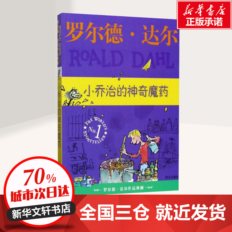 小乔治的神奇魔药 (英)罗尔德·达尔(Roald Dahl) 著;任溶溶,代维 译 著 绘本/图画书/少儿动漫书少儿 新华书店正版图书籍 - 图0