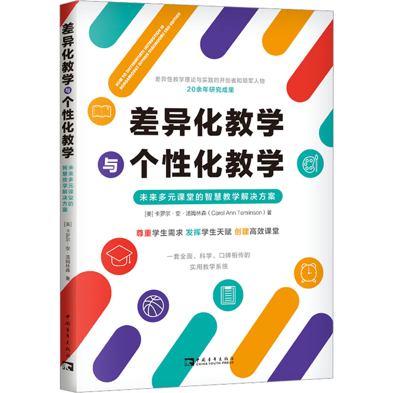 差异化教学与个性化教学 未来多元课堂的智慧教学解决方案 (美)卡罗尔·安·汤姆林森 著 张静 译 教育/教育普及文教