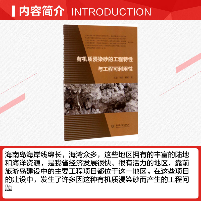 有机质浸染砂的工程特性与工程可利用性 卫宏,胡俊,杜娟 著 著 建筑/水利（新）专业科技 新华书店正版图书籍 中国水利水电出版社 - 图1